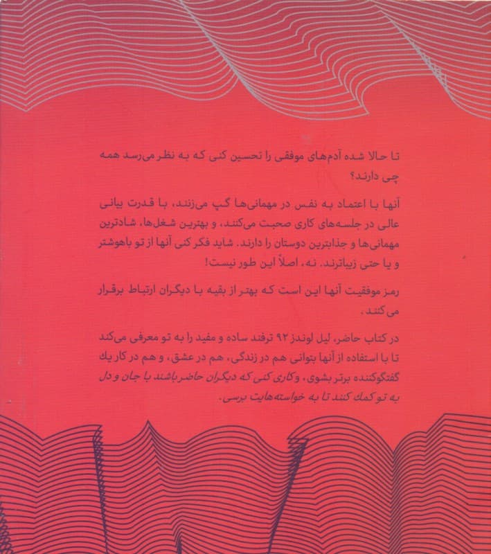 چطور با هر جور آدمی ارتباط برقرار کنیم (92 ترفند کوچولو برای جا کردن در دل آدمها و رسیدن به موفقیت با همکاری آنها) مجموعه ذهن زیبا