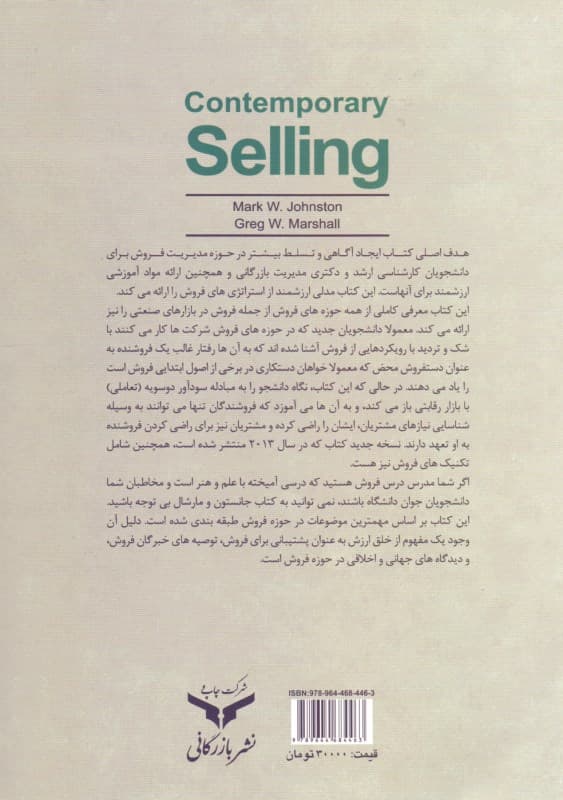 فروش در دنیای معاصر (ارتباط پایدار ارزشآفرینی)