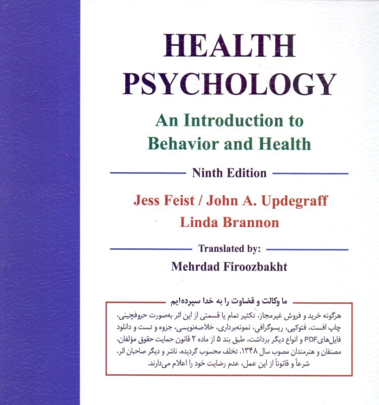 روانشناسی سلامت (مقدمهای بر رفتار و سلامت)