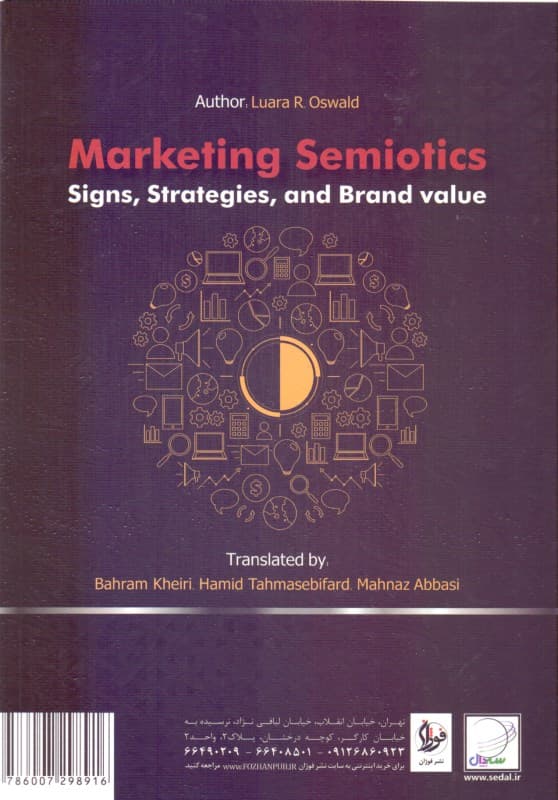 نشانهشناسی بازاریابی (نشانهها استراتژیها و ارزش برند)