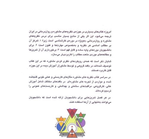 نظریههای مشاوره (مفاهیم و مهارتها)