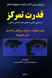 قدرت تمرکز (دستیابی قطعی به توفیقهای شخصی و شغلی)