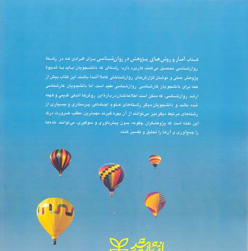 آمار و روشهای پژوهش در روانشناسی