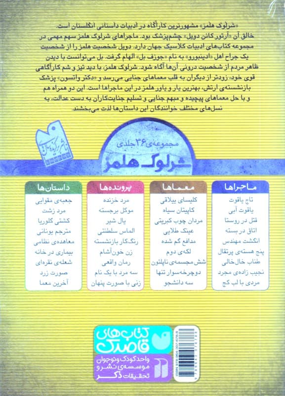 تاج یاقوت (مجموعه مصور معماهای پلیسی نوجوان) ماجراهای شرلوک هلمز 1