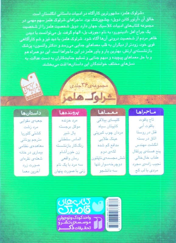 مردان چوب کبریتی (مجموعه مصور معماهای پلیسی نوجوان) معماهای شرلوک هلمز 12