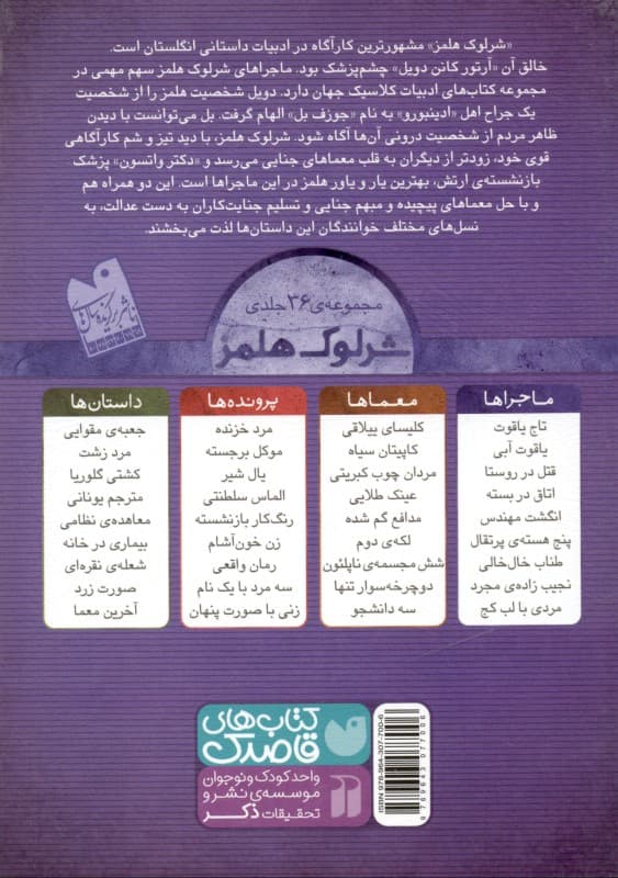 نجیبزاده مجرد (مجموعه مصور معماهای پلیسی نوجوان) ماجراهای شرلوک هلمز 8