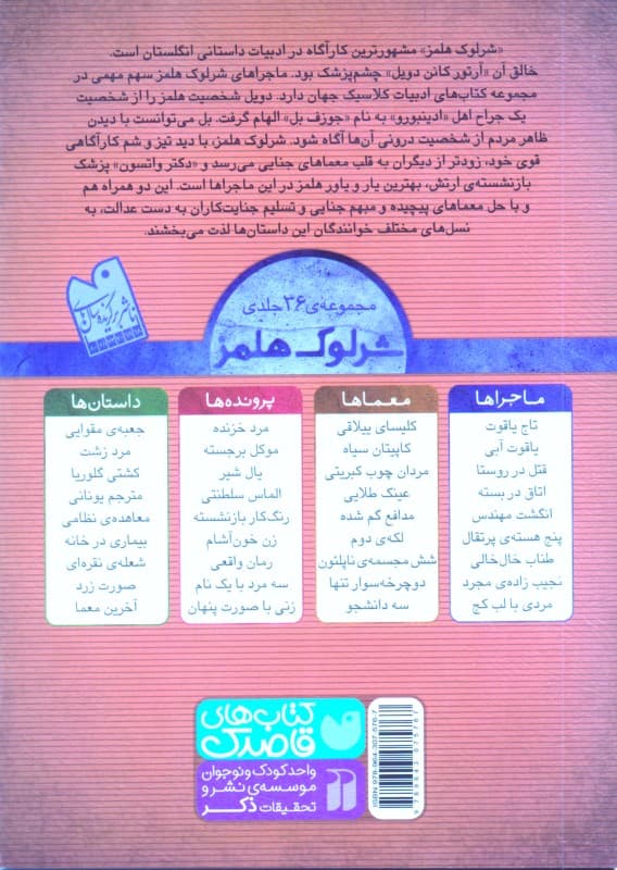 انگشت مهندس (مجموعه مصور معماهای پلیسی نوجوان) ماجراهای شرلوک هلمز 5