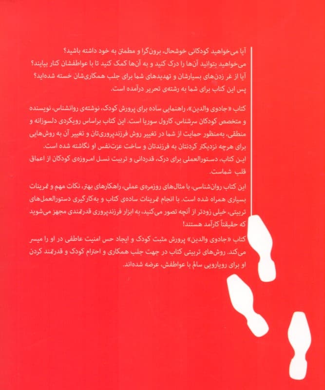 جادوی والدین (تربیت صحیح کودک)