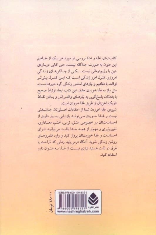 زنان غذا و خدا (راه باور نکردنی برای رسیدن به همهچیز)