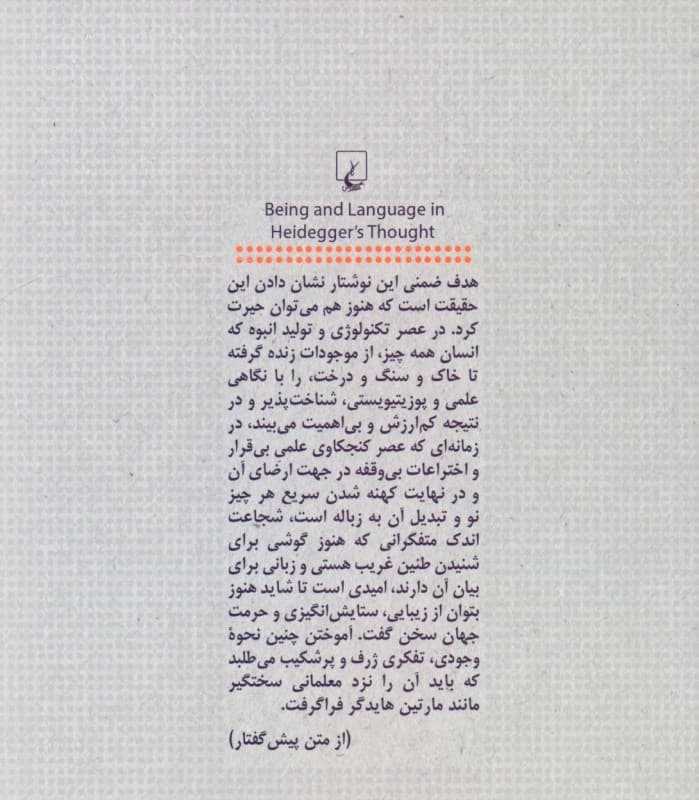 هستی و زبان در اندیشه هایدگر (چرا چیزی وجود دارد به جای اینکه هیچ چیزی وجود نداشته باشد)