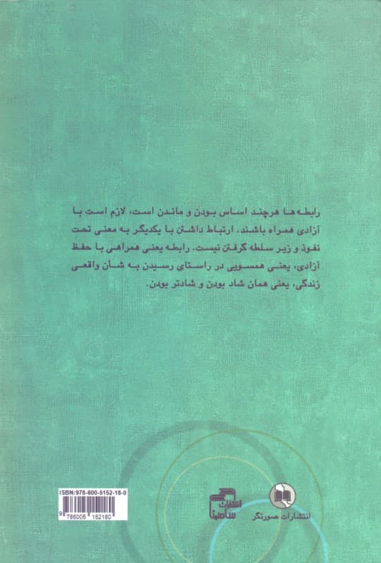 مدار جذب (تاثیر قانون جذب در روابط)