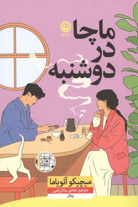 ماچا در دوشنبه