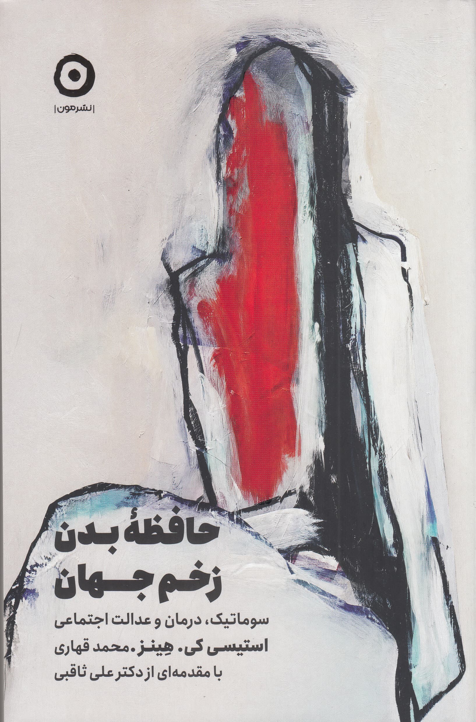 حافظه بدن زخم جهان (سوماتیک درمان و عدالت اجتماعی)