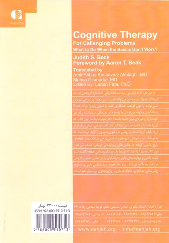شناختدرمانی در مقابله با مشکلات چالش برانگیز (هنگامی که روشهای پایه اثربخش نیستند چه باید کرد) شومیز