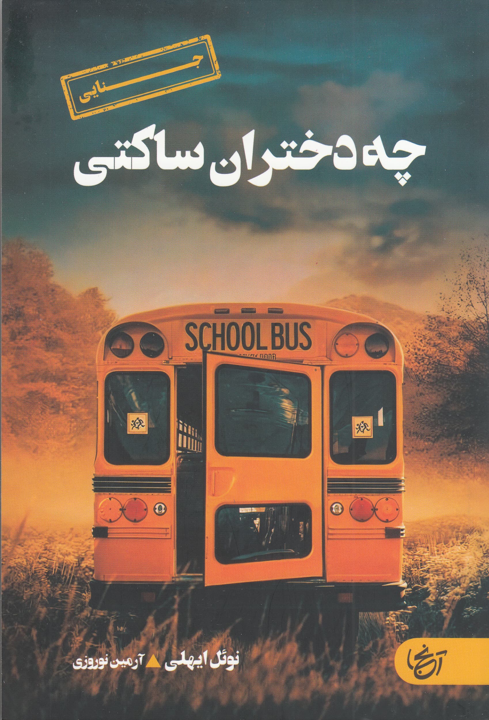 چه دختران ساکتی