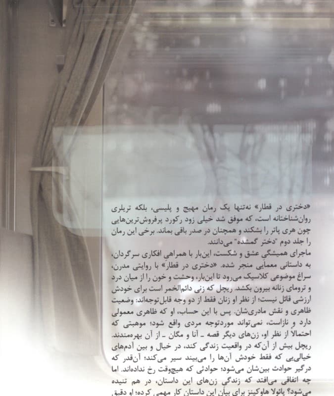 دختری در قطار