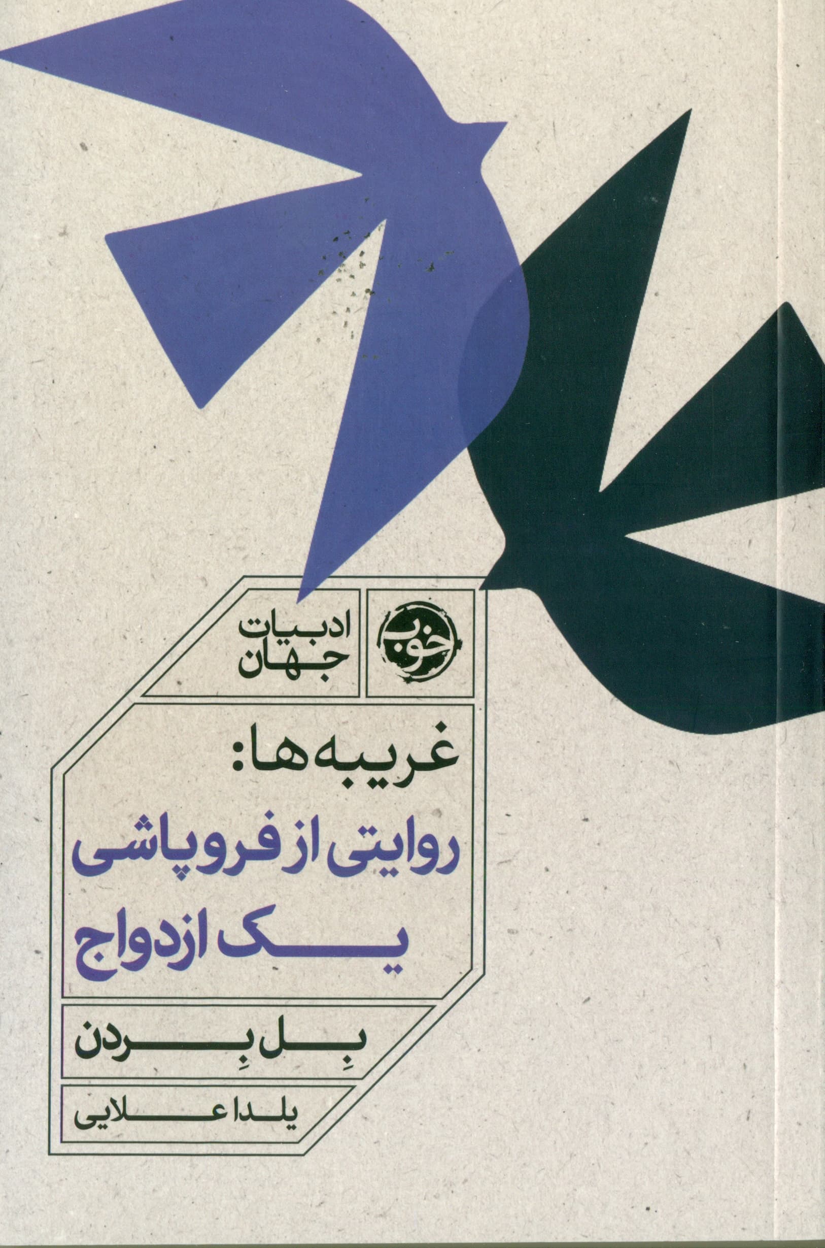 غریبهها (روایتی از فروپاشی 1 ازدواج)