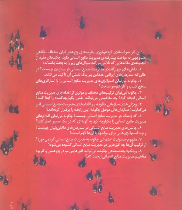 گفتارهایی در مدیریت منابع انسانی پیشرفته