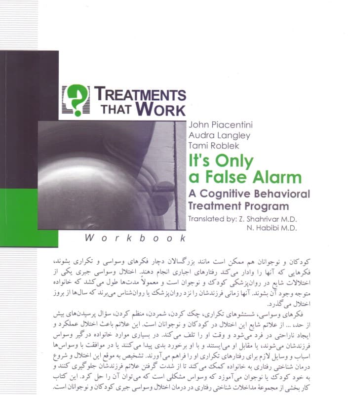 این فقط 1 هشدار اشتباه است (درمان شناختیفتاری اختلال وسواسی جبری دوران کودکی) کتاب کار