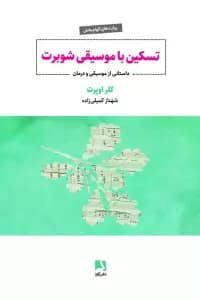 تسکین با موسیقی شوبرت (داستانی از موسیقی و درمان)