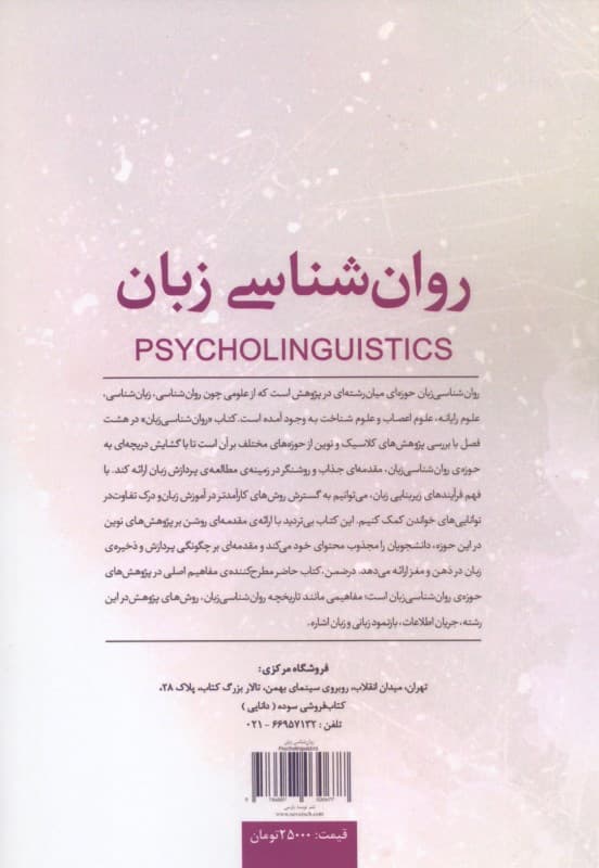 روانشناسی زبان
