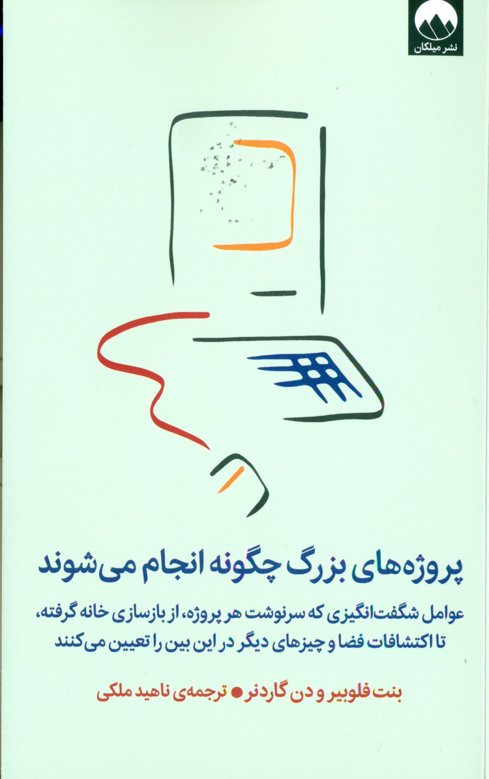 پروژههای بزرگ چگونه انجام میشوند (عوامل شگفتانگیزی که سرنوشت هر پروژه از بازسازی خانه گرفته تا اکتشافات فضا و چیزهای دیگر در این بین را تعیین میکنند)