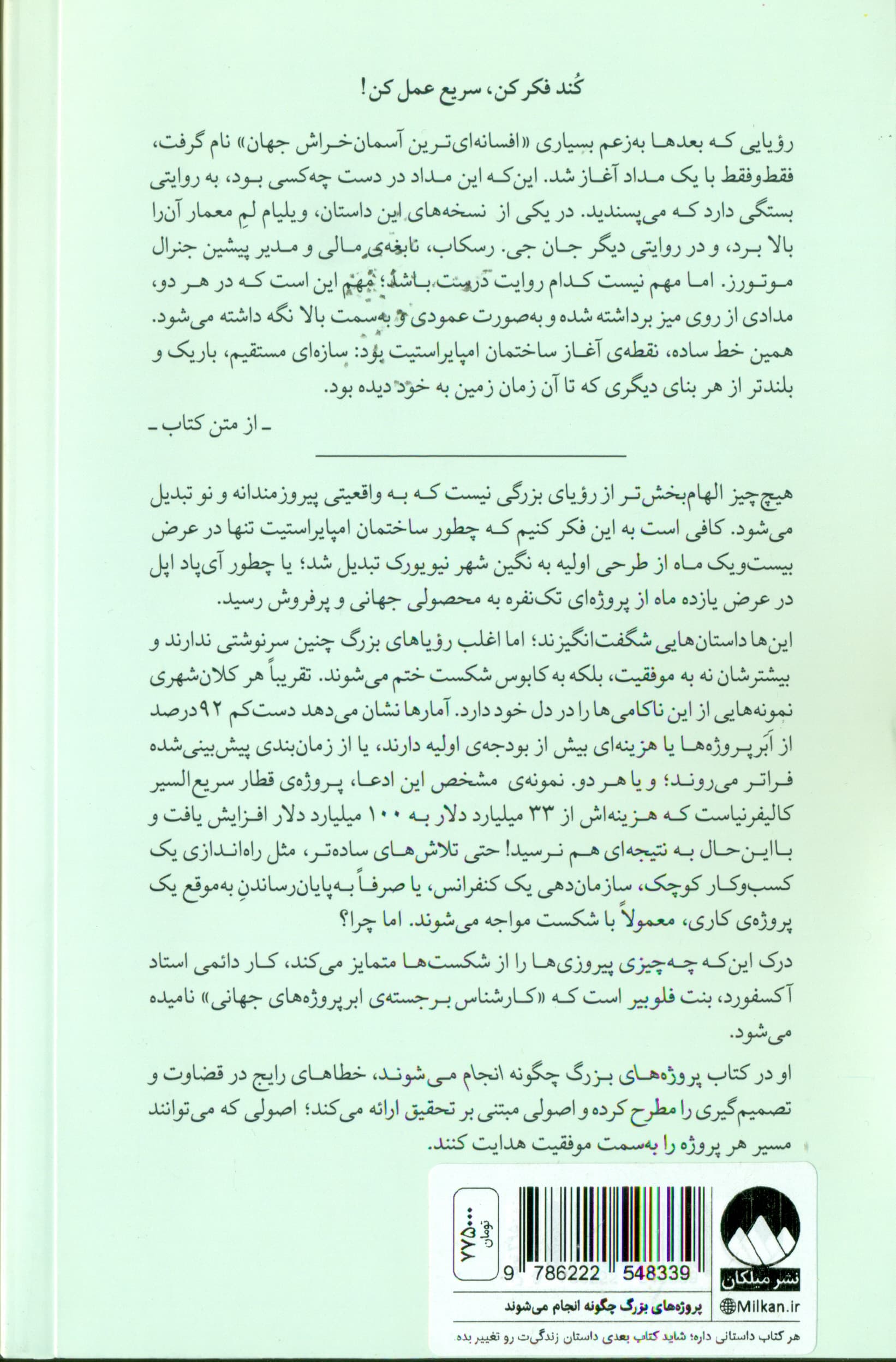 پروژههای بزرگ چگونه انجام میشوند (عوامل شگفتانگیزی که سرنوشت هر پروژه از بازسازی خانه گرفته تا اکتشافات فضا و چیزهای دیگر در این بین را تعیین میکنند)