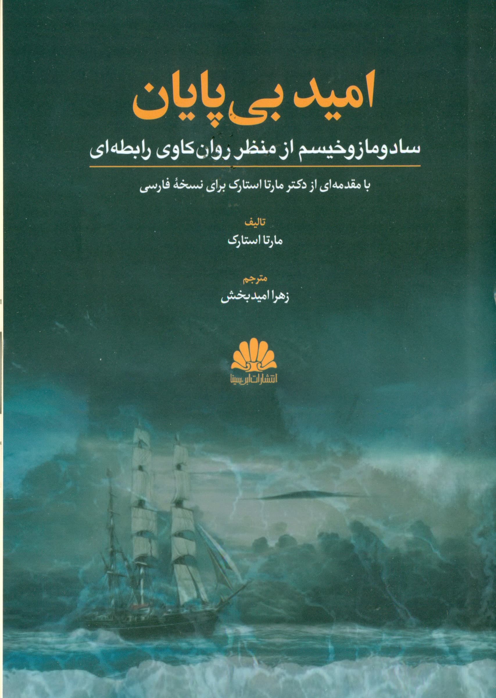 امید بیپایان (سادومازوخیسم از منظر روانکاوی رابطهای)