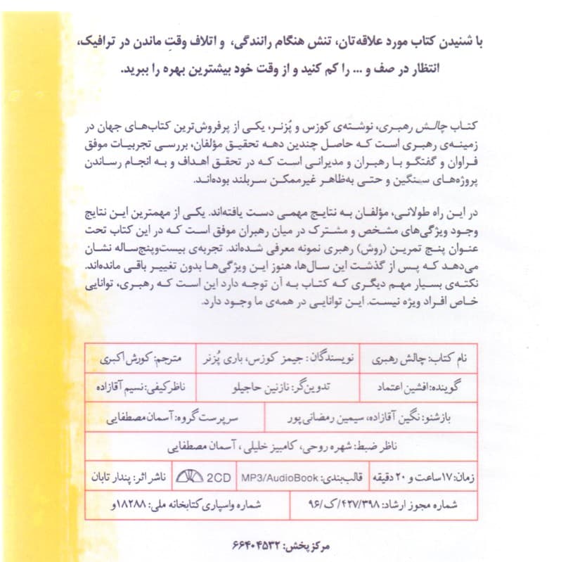 چالش رهبری ( کتاب گویا)