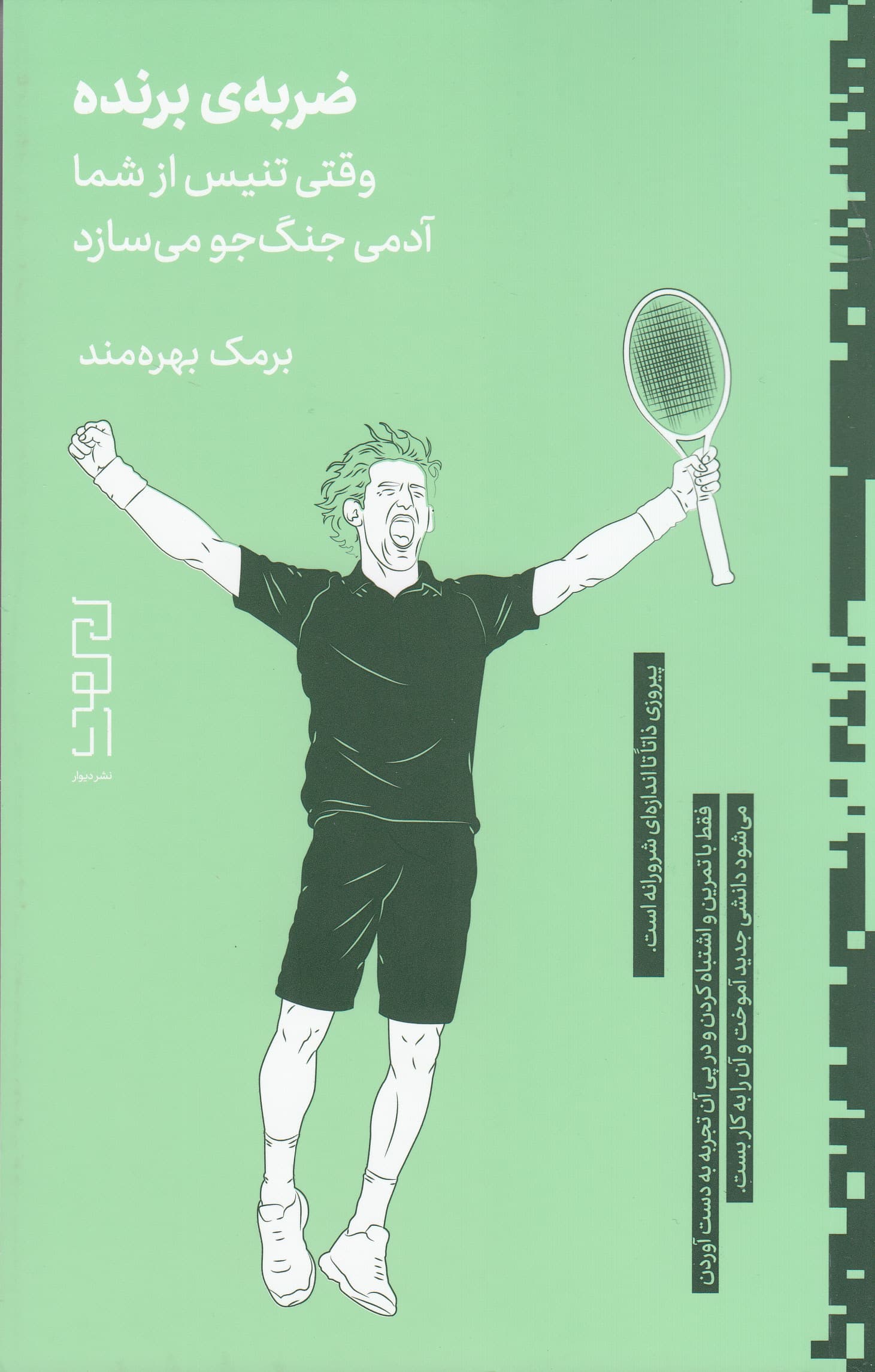 ضربه برنده (وقتی تنیس از شما آدمی جنگجو میسازد)