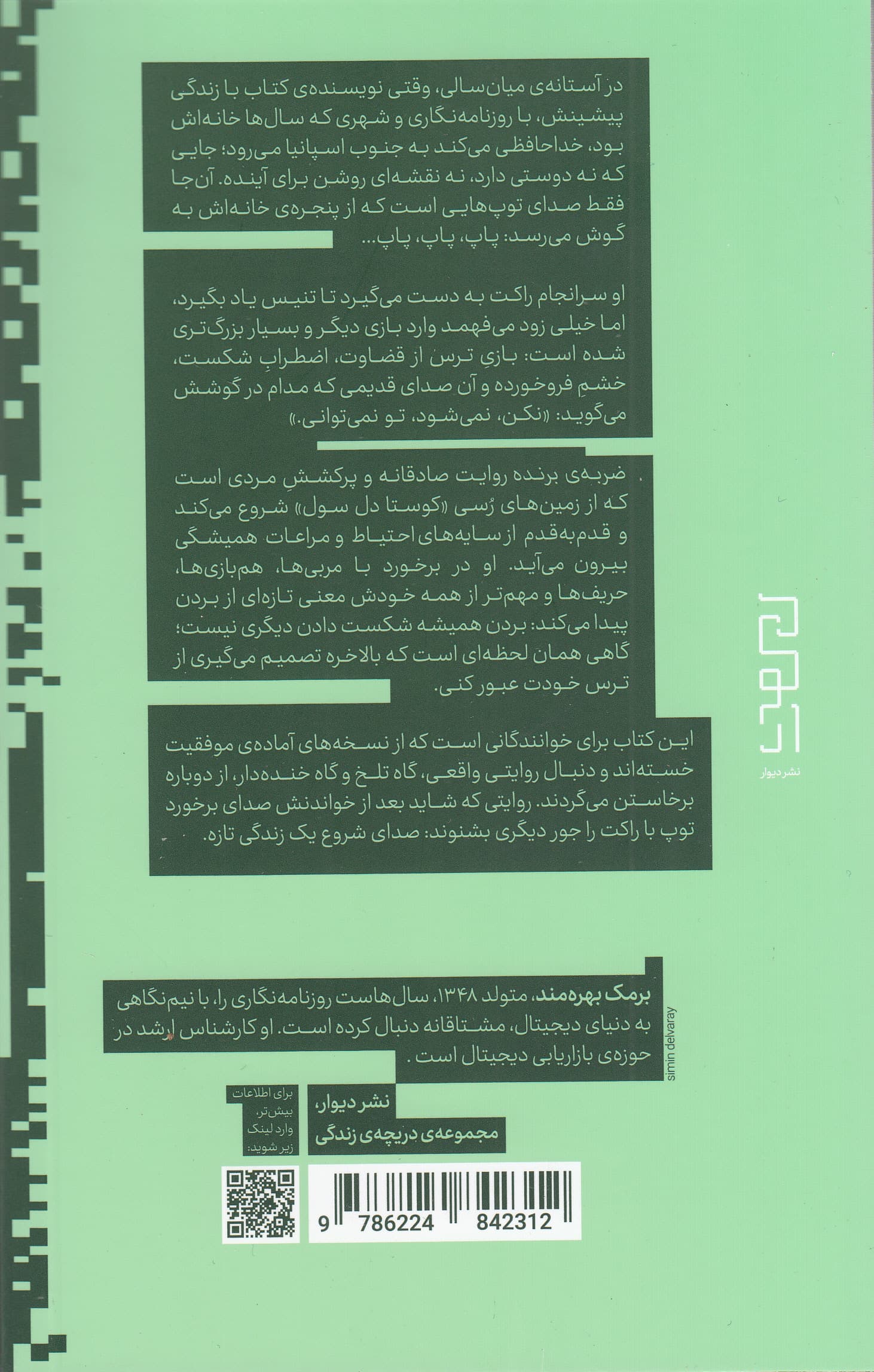 ضربه برنده (وقتی تنیس از شما آدمی جنگجو میسازد)