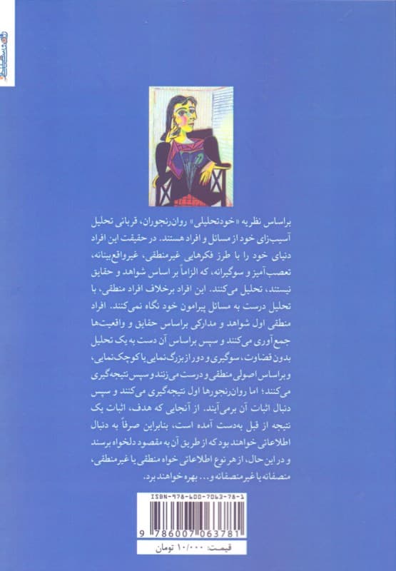 الفبای رواندرمانی بر پایه خود تحلیلی یکپارچهنگر