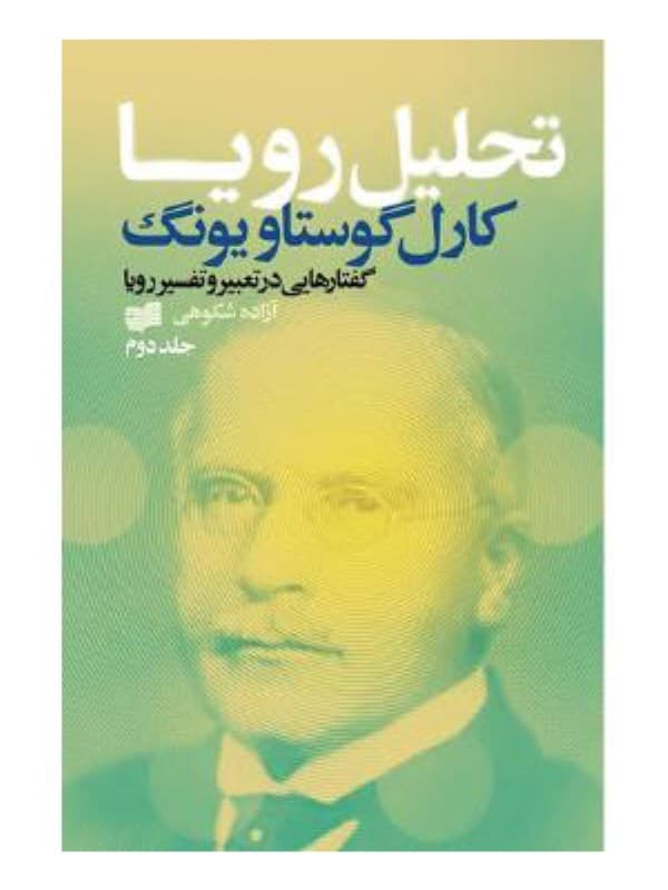 تحلیل رویا (3 جلدی)