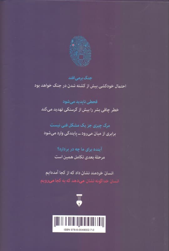 انسان خداگونه (تاریخ مختصر آینده)