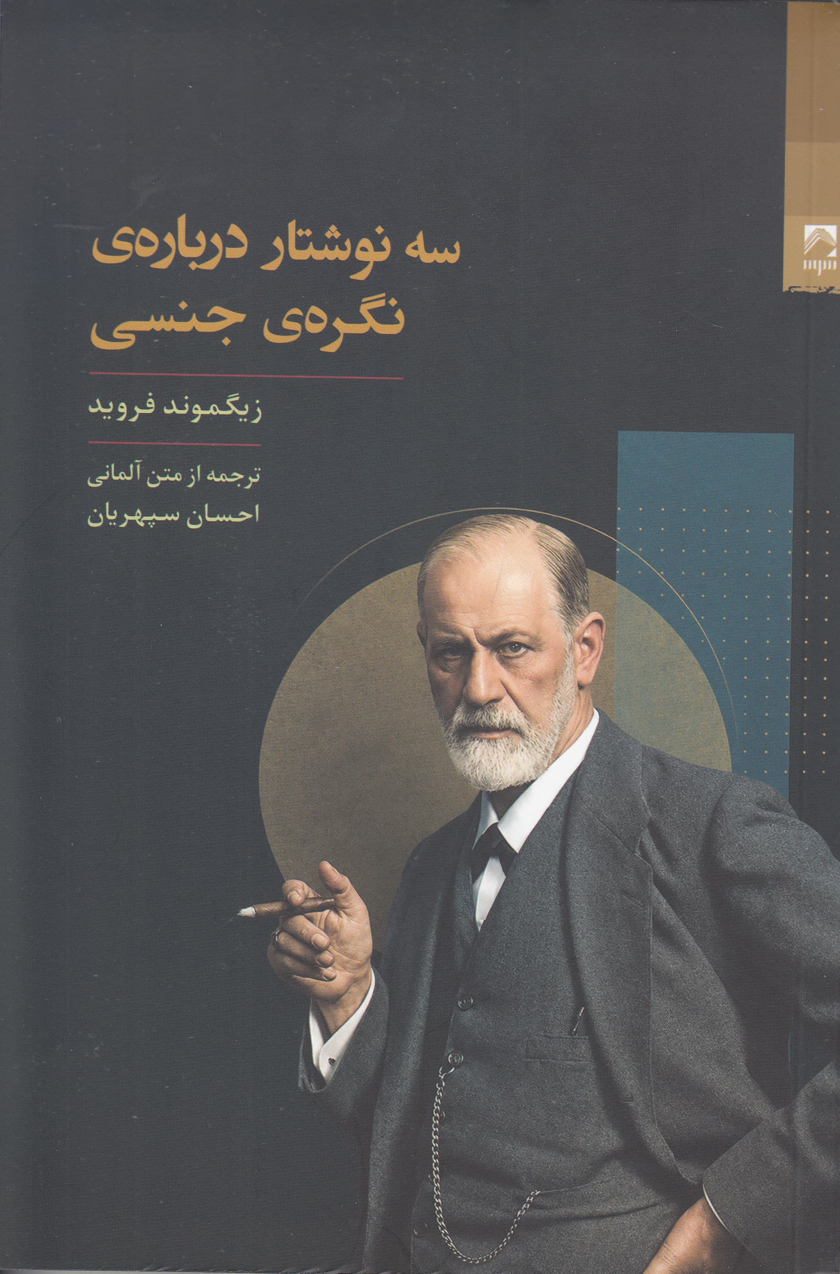 3 نوشتار درباره نگره جنسی