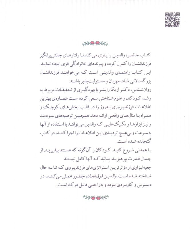 والدین فوقالعاده چطور عمل میکنند (75 استراتژی ساده برای پرورش کودکان فوقالعاده)