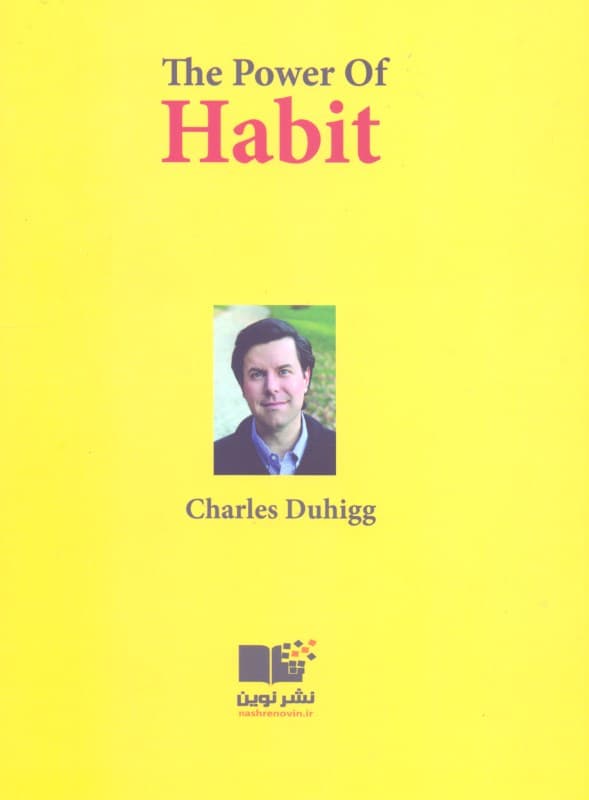 قدرت عادت (چرایی کارهایی که انجام میدهیم در زندگی و کسب و کار)
