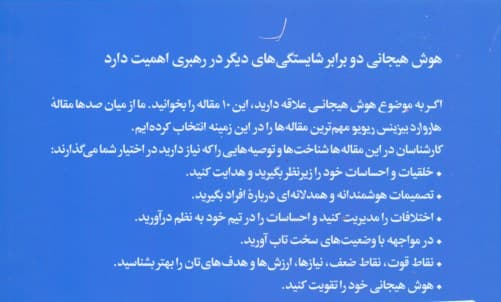 درباره هوش هیجانی (10 مقاله که باید خواند)