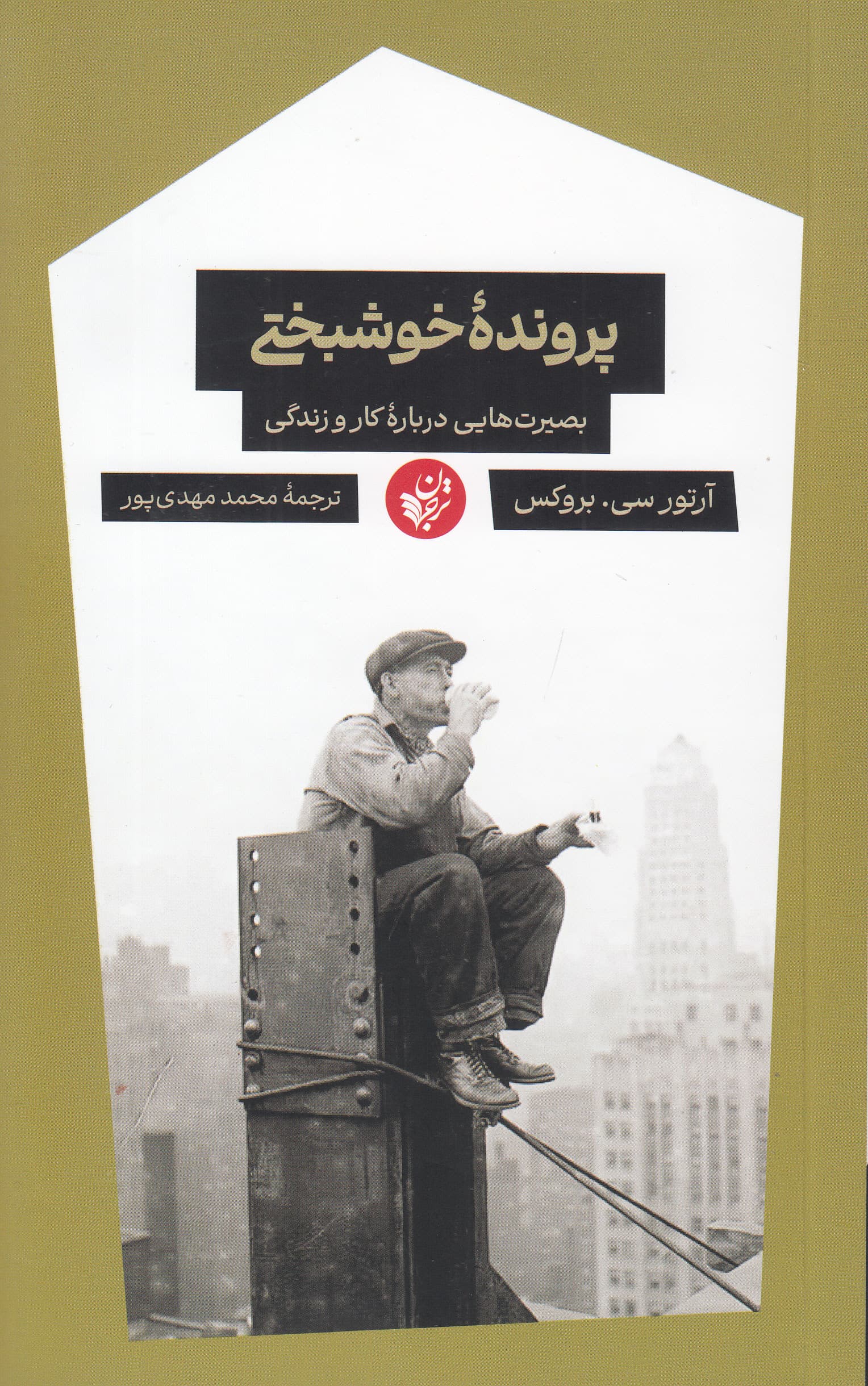 پرونده خوشبختی (بصیرتهایی درباره کار و زندگی)
