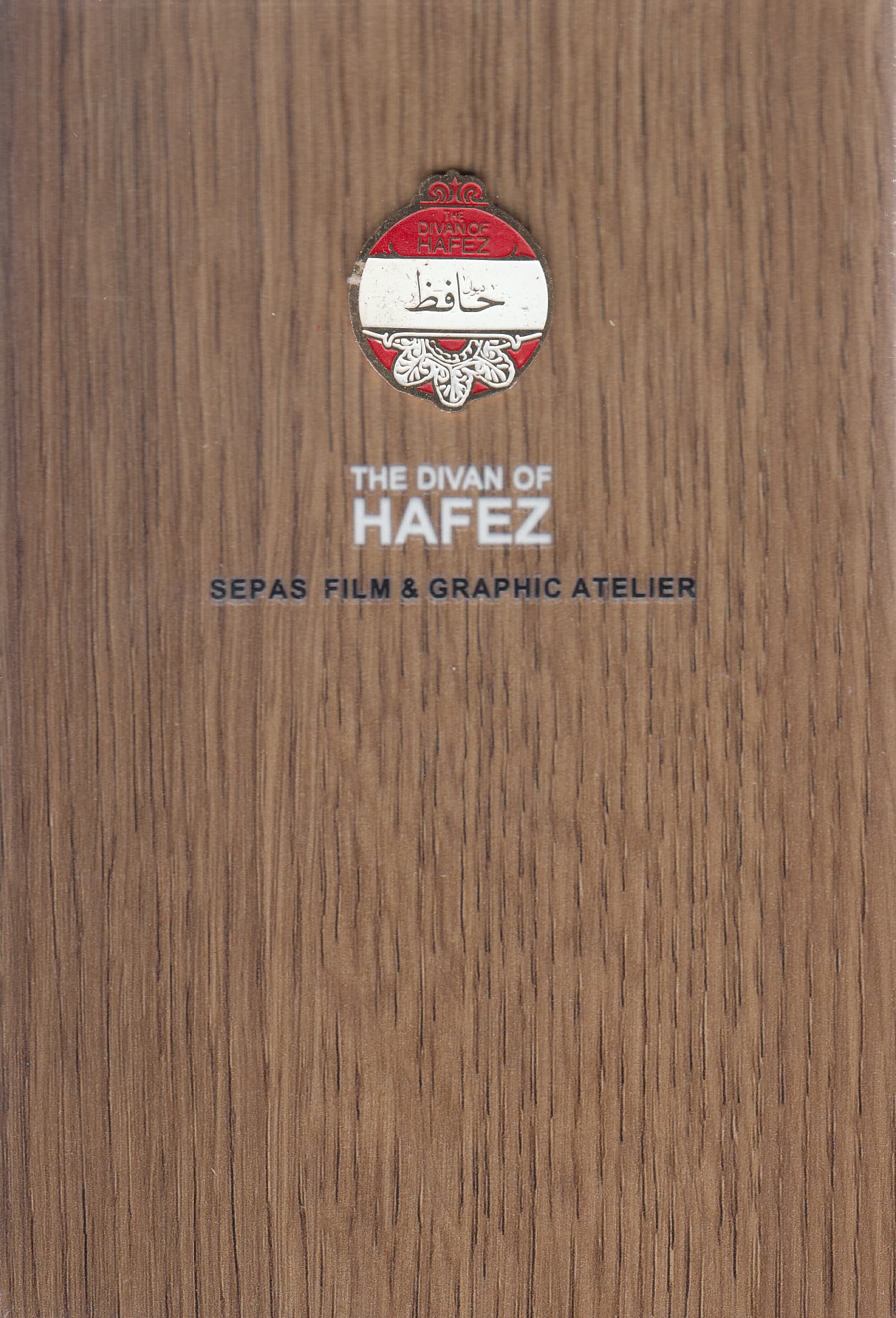 دیوان حافظ (مجموعه دیار ما 1) پالتویی