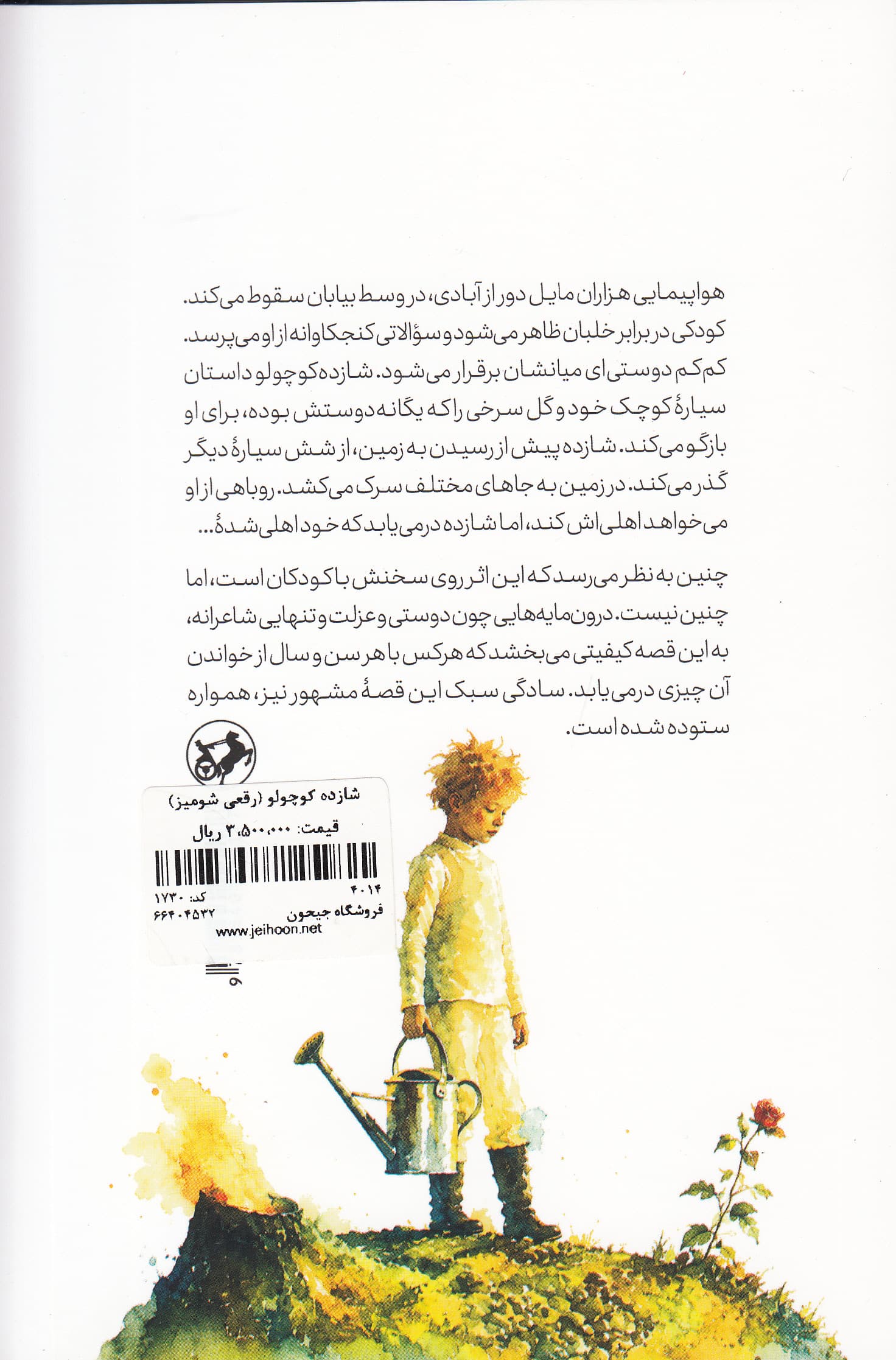 شازده کوچولو (رقعی شومیز)