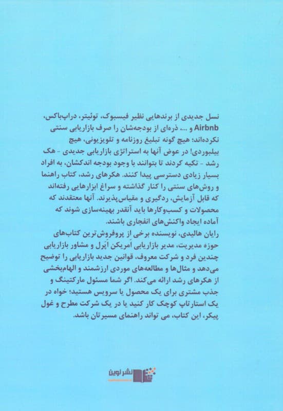 بازاریابی هکر رشد (آینده روابط عمومی بازاریابی و تبلیغات)