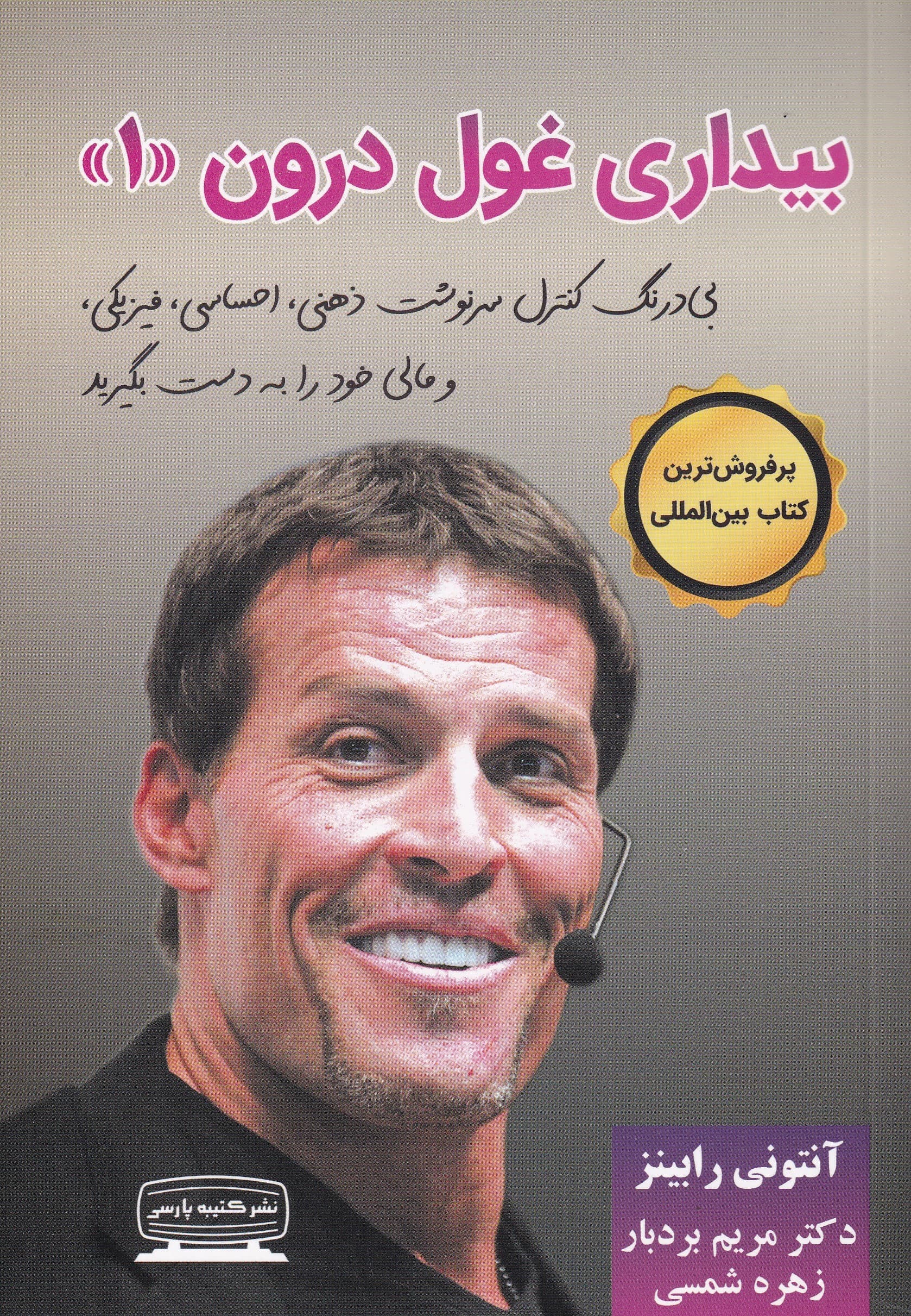 بیداری غول درون 1