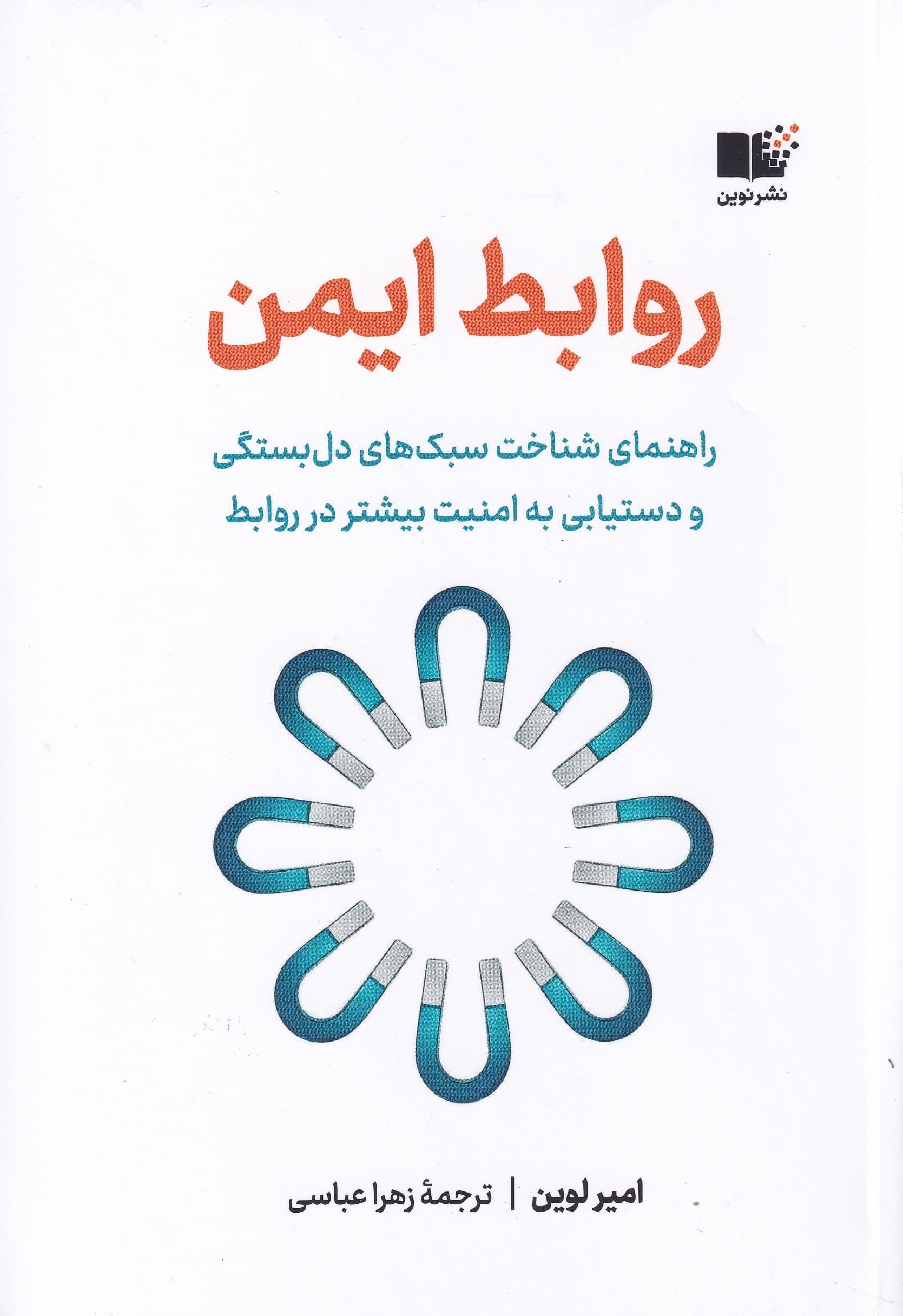 روابط ایمن