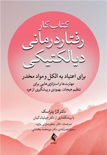 کتاب کار رفتاردرمانی دیالکتیکی برای اعتیاد به الکل و مواد مخدر (مهارتها و استراتژیهایی برای تنظیم هیجان بهبودی و پیشگیری از عود)