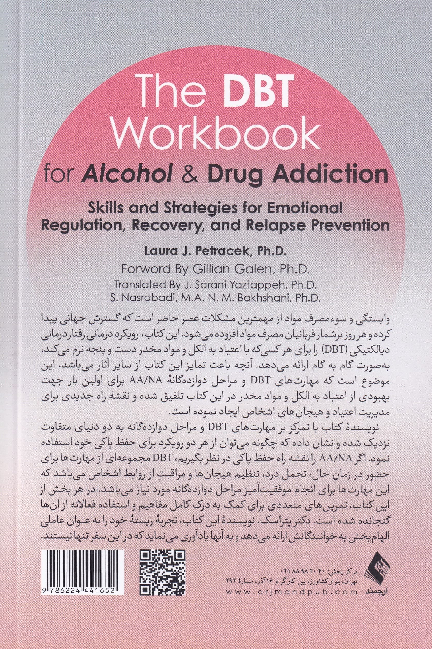 کتاب کار رفتاردرمانی دیالکتیکی برای اعتیاد به الکل و مواد مخدر (مهارتها و استراتژیهایی برای تنظیم هیجان بهبودی و پیشگیری از عود)