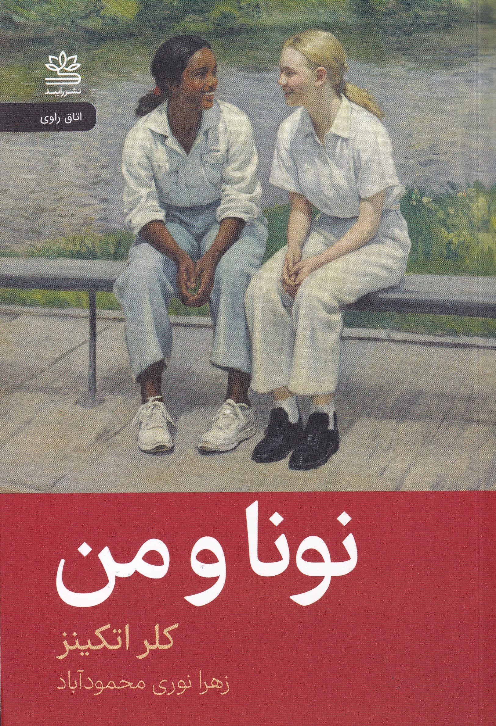 نونا و من