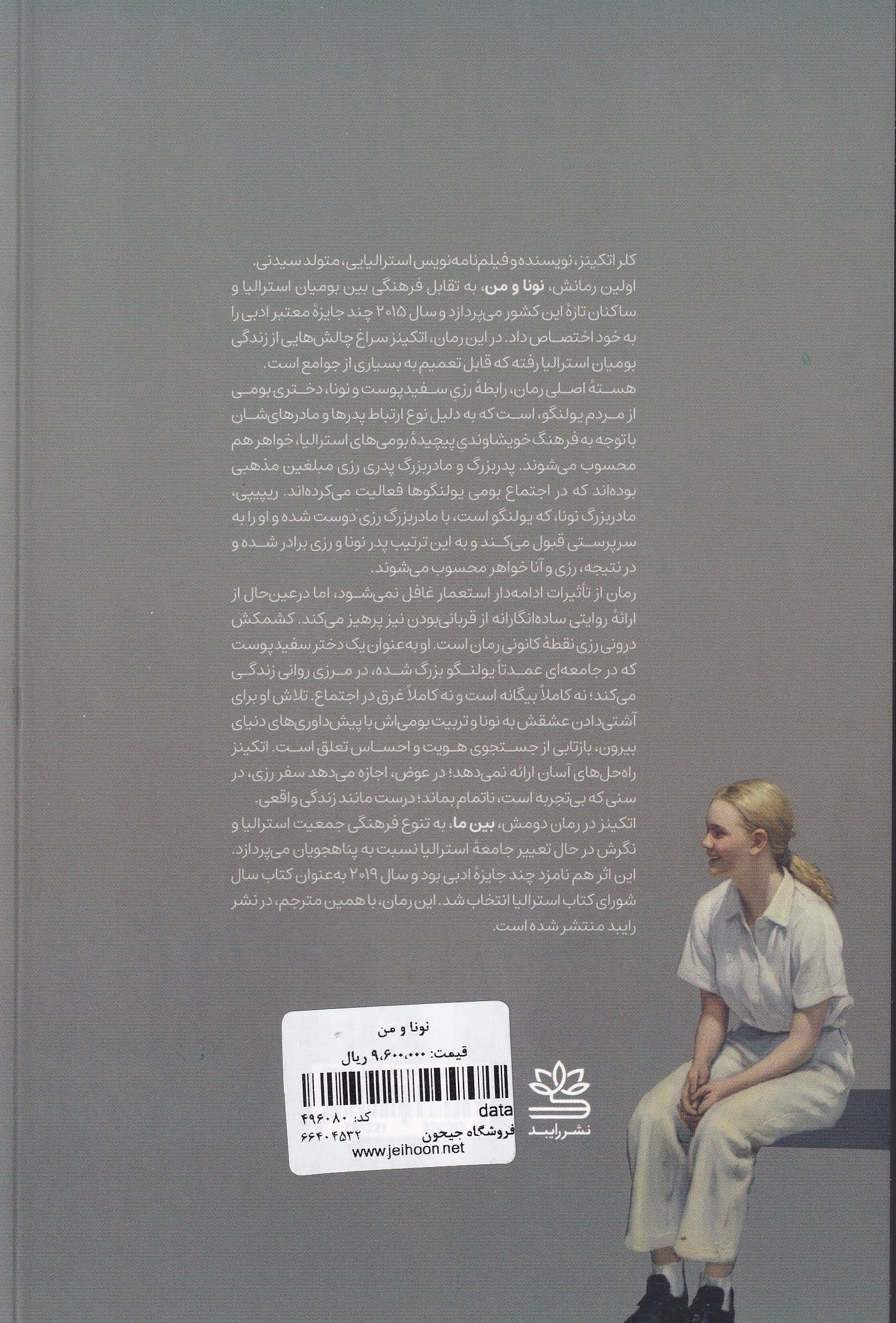 نونا و من