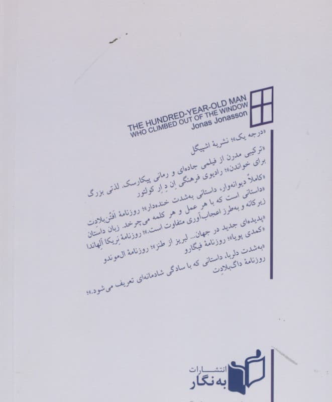 پیرمرد 100 سالهای که از پنجره بیرون پرید و ناپدید شد