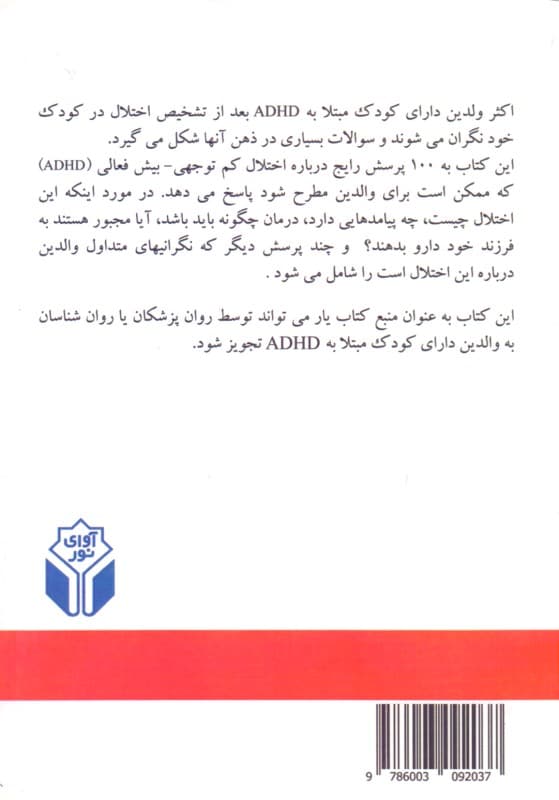 100 پرسش و پاسخ درباره اختلال نقص توجه بیشفعالی (ADHD) کودکان و نوجوانان